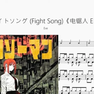 ファイトソング （Fight Song）《电锯人 ED12》【Eve】