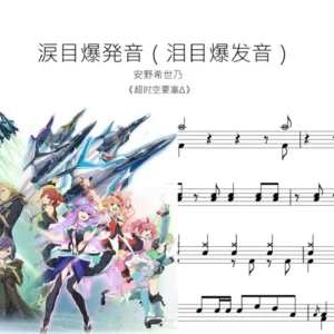 涙目爆発音（泪目爆发音）【超时空要塞Δ】