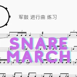 【Snare March】 军鼓 进行曲 练习