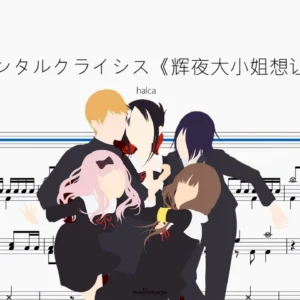 センチメンタルクライシス《辉夜大小姐想让我告白》【halca】