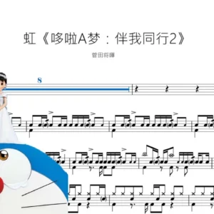 虹【哆啦A梦：伴我同行2】菅田将暉