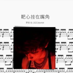 靶心挂在嘴角【罗言 & LSGCsikoriot】