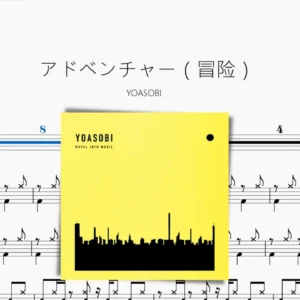 アドベンチャー（冒险）【YOASOBI】