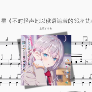 1番輝く星《不时轻声地以俄语遮羞的邻座艾莉同学》【上坂すみれ】