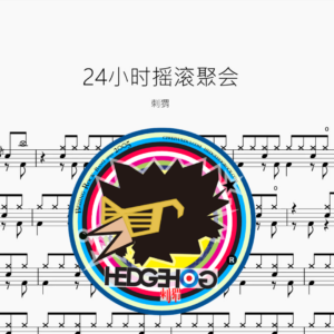 24小时摇滚聚会【刺猬】