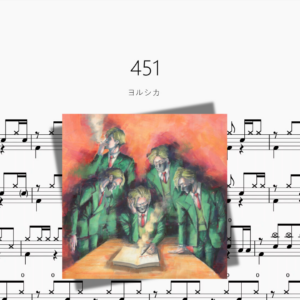 451【ヨルシカ】