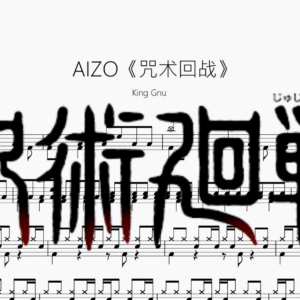 AIZO《咒术回战》【King Gnu】