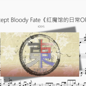 Accept Bloody Fate【红魔馆的日常OP】