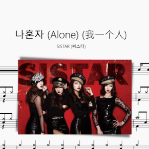 나혼자 (Alone 我一个人)【SISTAR】