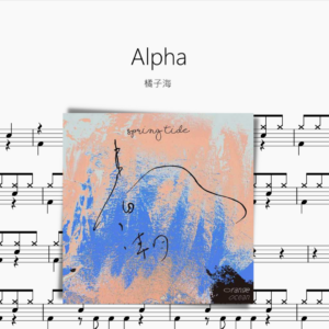 Alpha【橘子海】