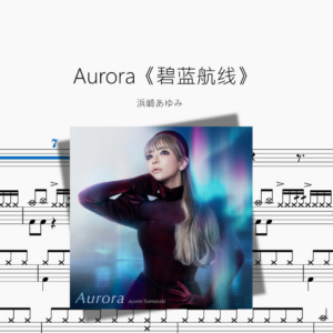 Aurora《碧蓝航线》【浜崎あゆみ】