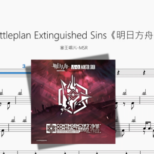 Battleplan Extinguished Sins《明日方舟》【塞壬唱片 MSR】