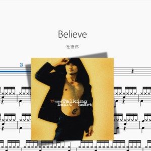 Believe【杜德伟】