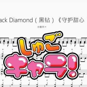 Black Diamond（黑钻）【守护甜心 】水樹奈々