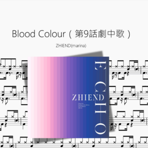 Blood Colour（第9話劇中歌）【ZHIENDmarina】