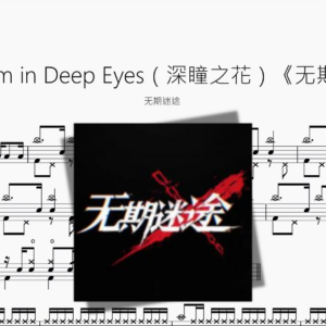 Blossom in Deep Eyes（深瞳之花）《无期迷途》【无期迷途】