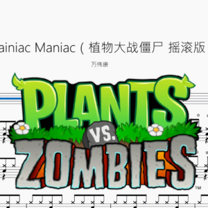 Brainiac Maniac（Plants vs. Zombies Rock Edition）【萬偉康】