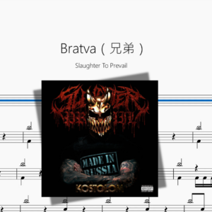 Bratva（兄弟）【Slaughter To Prevail】