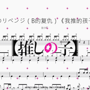 Bのリベンジ（B的复仇）《我推的孩子》【B小町】