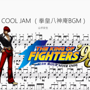COOL JAM （拳皇八神庵BGM）【山手安生】