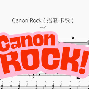 Canon Rock（摇滚 卡农）【JerryC】