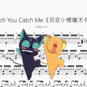 Catch You Catch Me《百变小樱魔术卡》【日向めぐみ】