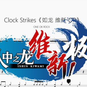 Clock Strikes《如龙 维新 OP》【ONE OK ROCK】