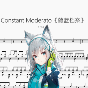 Constant Moderato《蔚蓝档案》【ミツキヨ】