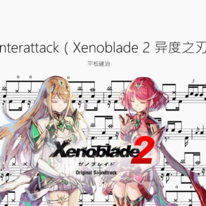 Counterattack（Xenoblade 2 异度之刃2）【平松建治】