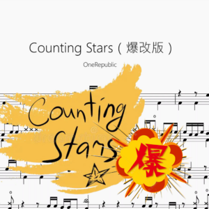 Counting Stars（爆改版）【OneRepublic】