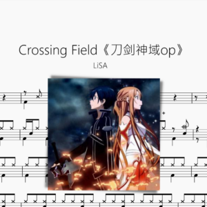 Crossing Field【LiSA】《刀剑神域op》
