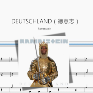 DEUTSCHLAND（德意志）【Rammstein】