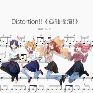 Distortion!!《孤独摇滚!》【結束バンド】