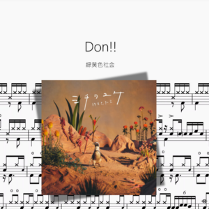Don!!【緑黄色社会】