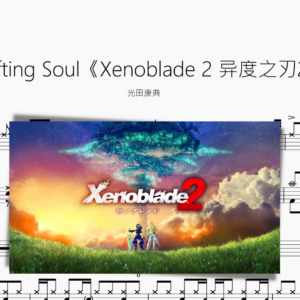 Drifting Soul《Xenoblade 2 异度之刃2》【光田康典】