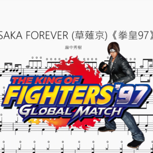 ESAKA FOREVER 草薙京《拳皇97》【麻中秀樹】