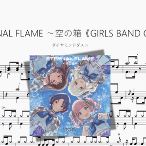 ETERNAL FLAME 〜空の箱《GIRLS BAND CRY》【ダイヤモンドダスト】