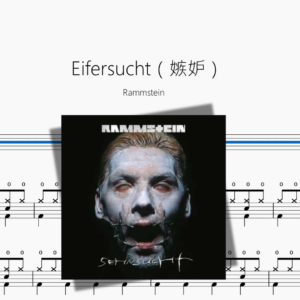 Eifersucht（嫉妒）【Rammstein】