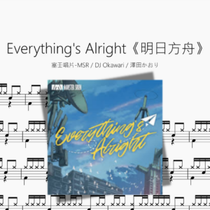 Everything's Alright《明日方舟》【塞壬唱片 MSR & DJ Okawari & 澤田かおり】