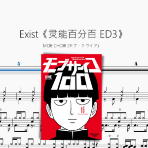 Exist《靈能百分百 ED3》【MOB CHOIR モブ・クワイア】