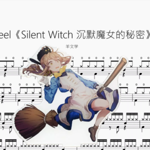 Feel《Silent Witch 沉默魔女的秘密》【羊文学】