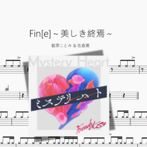 Fin[e]～美しき終焉～【藍原ことみ & 佐倉薫】