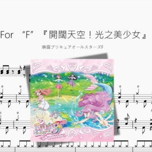 For “F”『開闊天空！光之美少女』
