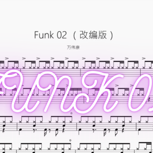 Funk 02 【改编版】