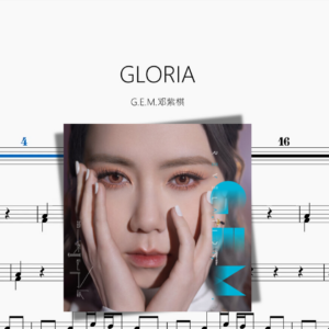 GLORIA【G E M 鄧紫棋】