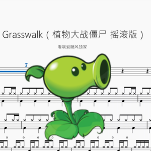 Grasswalk【植物大战僵尸 草坪摇滚版】