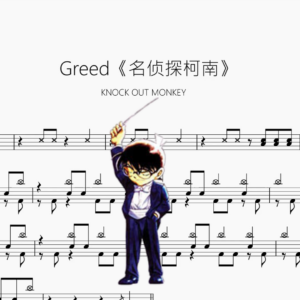 Greed《名侦探柯南》【KNOCK OUT MONKEY】