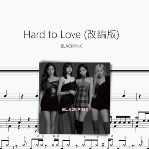 Hard to Love （改编版）【BLACKPINK】