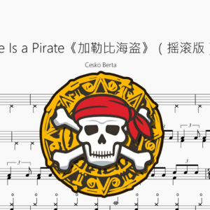 He Is a Pirate《加勒比海盗》【摇滚版】
