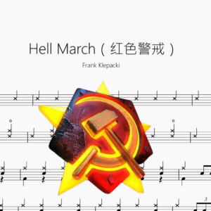 Hell March（地狱进行曲）【红色警戒】